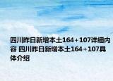 四川昨日新增本土164+107详细内容 四川昨日新增本土164+107具体介绍