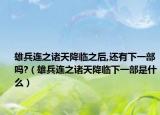 雄兵连之诸天降临之后,还有下一部吗?（雄兵连之诸天降临下一部是什么）