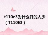 t110e3为什么开的人少（T110E3）