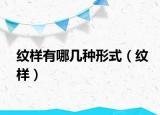 纹样有哪几种形式（纹样）