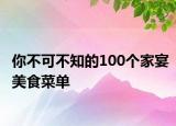 你不可不知的100个家宴美食菜单