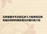 花呗逾期半年还款后多久才能使用花呗 有固定时间吗具体情况详细内容介绍