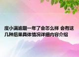 度小满逾期一年了会怎么样 会有这几种后果具体情况详细内容介绍