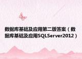 数据库基础及应用第二版答案（数据库基础及应用SQLServer2012）