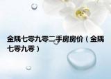 金隅七零九零二手房房价（金隅七零九零）
