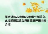 买房贷款20年和30年哪个合适 怎么提前还款适合具体情况详细内容介绍