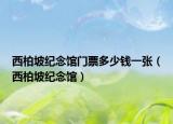 西柏坡纪念馆门票多少钱一张（西柏坡纪念馆）