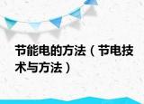 节能电的方法（节电技术与方法）