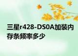 三星r428-DS0A加装内存条频率多少