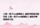 上海一男子cos被捅的人 被批评教育详细内容 上海一男子cos被捅的人 被批评教育具体介绍