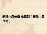 新陆小凤传奇 电视剧（新陆小凤传奇）
