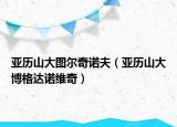 亚历山大图尔奇诺夫（亚历山大博格达诺维奇）
