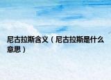 尼古拉斯含义（尼古拉斯是什么意思）