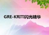 GRE-KRITI闪光精华