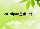 2019ipad是哪一代