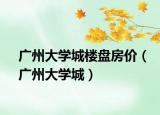 广州大学城楼盘房价（广州大学城）