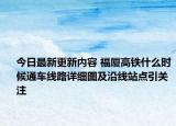 今日最新更新内容 福厦高铁什么时候通车线路详细图及沿线站点引关注