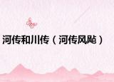 河传和川传（河传风飐）