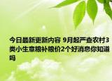 今日最新更新内容 9月起严查农村3类小生意粮补粮价2个好消息你知道吗