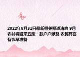 2022年8月31日最新相关报道消息 9月农村将迎来五涨一跌户户涉及 农民有喜有忧早准备