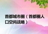 首都城市圈（首都圈人口空间战略）