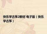 快乐学古筝2教材 电子版（快乐学古筝）