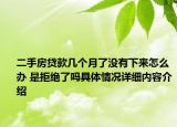 二手房贷款几个月了没有下来怎么办 是拒绝了吗具体情况详细内容介绍