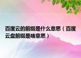 百度云的前缀是什么意思（百度云盘前缀是啥意思）