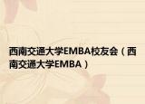 西南交通大学EMBA校友会（西南交通大学EMBA）