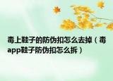 毒上鞋子的防伪扣怎么去掉（毒app鞋子防伪扣怎么拆）