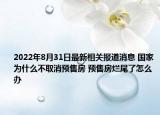 2022年8月31日最新相关报道消息 国家为什么不取消预售房 预售房烂尾了怎么办