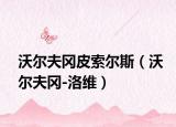 沃尔夫冈皮索尔斯（沃尔夫冈-洛维）