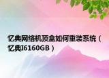 忆典网络机顶盒如何重装系统（忆典I6160GB）