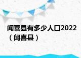 闻喜县有多少人口2022（闻喜县）