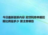 今日最新更新内容 房贷利息申报扣除比例是多少 要注意哪些