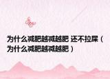 为什么减肥越减越肥 还不拉屎（为什么减肥越减越肥）