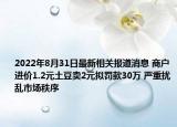 2022年8月31日最新相关报道消息 商户进价1.2元土豆卖2元拟罚款30万 严重扰乱市场秩序