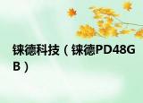 铼德科技（铼德PD48GB）