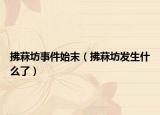 拂菻坊事件始末（拂菻坊发生什么了）