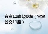 宜宾11路公交车（宜宾公交11路）