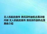 无人机航拍宣传 渔民误作敌机击落详细内容 无人机航拍宣传 渔民误作敌机击落具体介绍