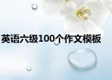 英语六级100个作文模板