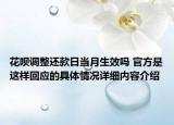 花呗调整还款日当月生效吗 官方是这样回应的具体情况详细内容介绍