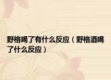 野格喝了有什么反应（野格酒喝了什么反应）