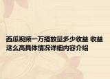 西瓜视频一万播放量多少收益 收益这么高具体情况详细内容介绍