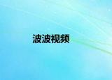 波波视频