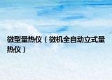 微型量热仪（微机全自动立式量热仪）
