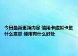 今日最新更新内容 信用卡虚拟卡是什么意思 使用有什么好处