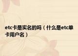 etc卡是实名的吗（什么是etc单卡用户名）