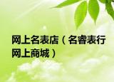 网上名表店（名睿表行网上商城）